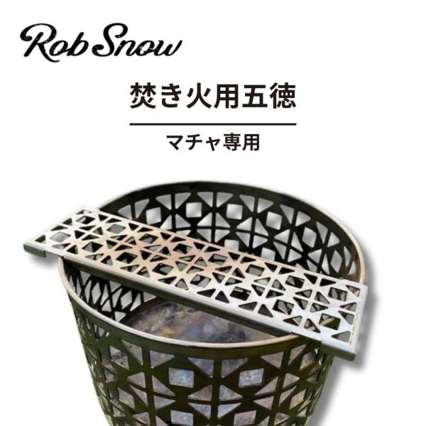 RobSnow ロブスノー Macha マチャ 専用 五徳 焚き火用 ゴトク ステンレス キャンプ ガレージブランド