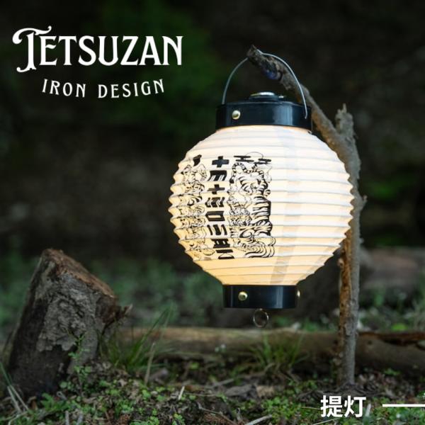 TETSUZAN 鉄山提灯 【阿吽の虎】 提灯 ゴールゼロ 和 和モダン