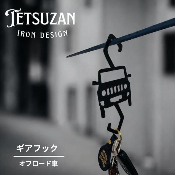 TETSUZAN テツザン オフロードフック 下フック有り ギアハンガー ギアフック インテリア IRON アイアン キャンプ アウトドア ガレージブランド アイアン雑貨