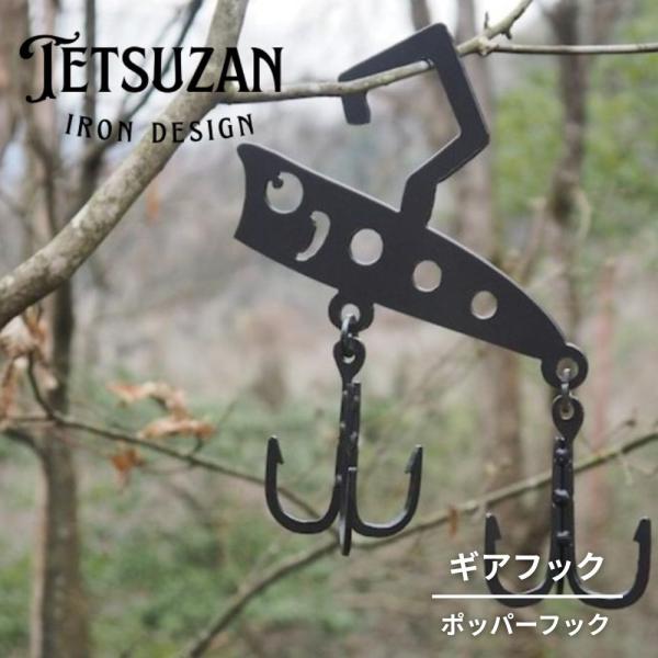 TETSUZAN テツザン ポッパーフック ギアハンガー ギアフック インテリア IRON アイアン キャンプ アウトドア ガレージブランド アイアン雑貨 テツザン