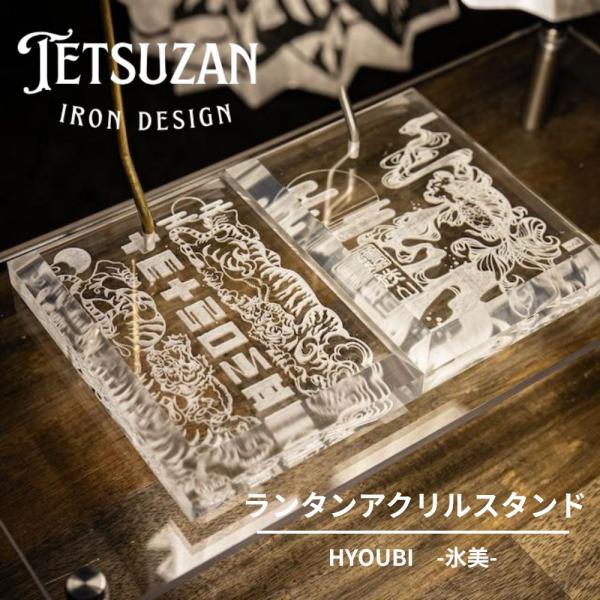 TETSUZAN テツザン HYOUBI-氷美- アクリルスタンド ランタンスタンド アクリル 和柄 キャンプ インテリア アイアン雑貨 コンパクト収納 テツザン