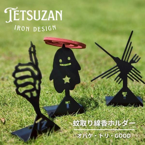 TETSUZAN テツザン 蚊取り線香ホルダー 蚊取り線香 アウトドア キャンプ 屋外 かわいい おしゃれ ガレージブランド
