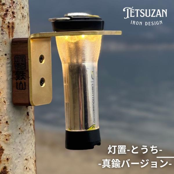 TETSUZAN 灯置 真鍮ver torch テツザン ゴールゼロ 38灯 ランタン