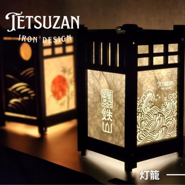 TETSUZAN 灯籠 ゴールゼロ ランタンシェード 和 インテリア キャンプ