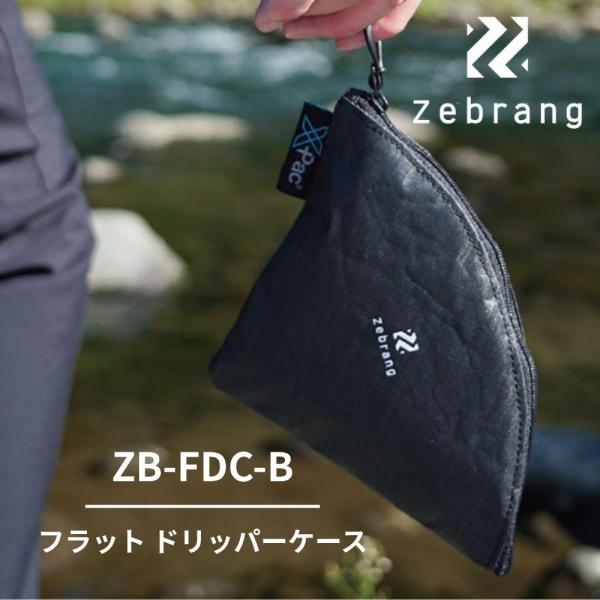 Zebrang ゼブラン フラット ドリッパー ケース 01 02 共通 ZB-FDC-B コンパクト ブラックギア キャンプ 登山 ツーリング サイクリング ハリオ