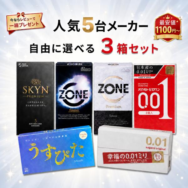 コンドーム 選べる3箱セット 0.01 ZONE SKYN サガミオリジナル オカモト プライベート梱包 避妊具
