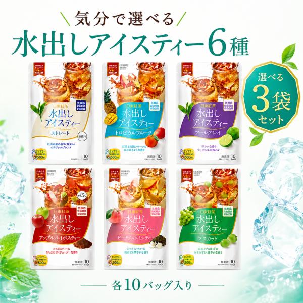 三井農林 日東紅茶 水出しアイスティー 選べる6種 計3袋 組み合わせ自由 アソート 各10バッグ 計30杯分