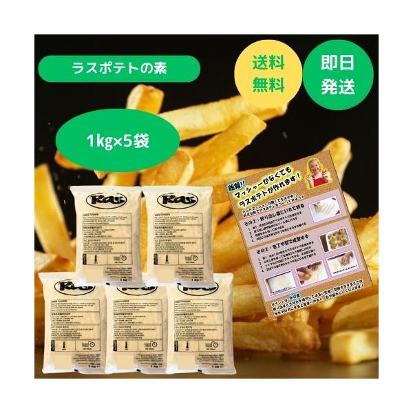 ラスポテト 業務スーパー ラスポテトの粉 ラスポテトの素 1kg 5個セット 自宅でできる 作り方レシピ付き じゃがいもお祭りや屋台などで食べたことのある懐かしいロングフライドポテトが、水と混ぜ合わせるだけで、大人から子供まで楽しく簡単にお...
