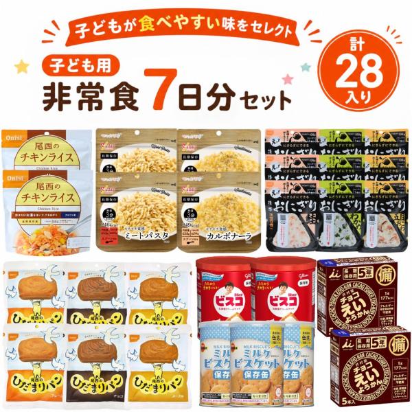 非常食セット 子ども用 5年長期保存 7日分 28食 防災食 保存食 備蓄 子供向け パン おにぎり ビスコ えいようかん