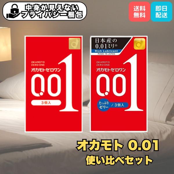 コンドーム お試し オカモト 001 ゼロワン スタンダード たっぷりゼリー 0.01mm  使い比べセット 避妊具 爆買