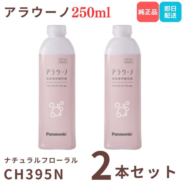パナソニック アラウーノフォーム CH395N（ナチュラルフローラルの香り付き）は、便器一体型トイレ「アラウーノ」専用の泡洗浄用補充液です。中性タイプの洗浄液で、便器の素材にやさしく、やわらかな花の香りが広がる快適な空間を演出します。本製品...