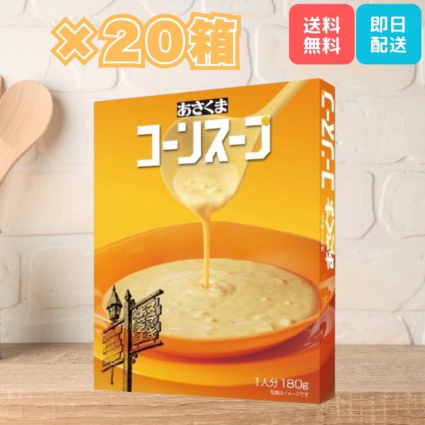 あさくま コーンスープ 180g×20個 レトルト スープステーキハウス「あさくま」の看板メニューの一つとして40年以上愛され続けている人気商品です。このコーンスープは、濃厚でクリーミーな味わいが特徴で、多くのファンに支持されています！豊か...