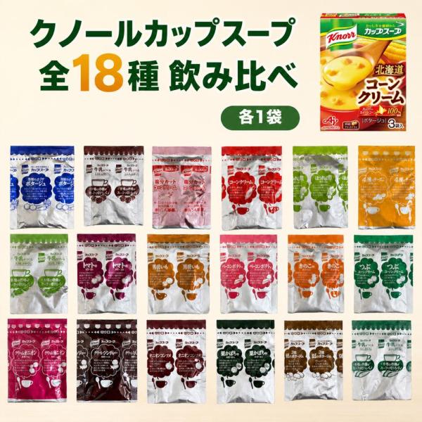 クノール カップスープ 詰め合わせ 18種 18袋 味の素 飲み比べ インスタントスープ ポタージュ コーンスープ コンソメ お試し