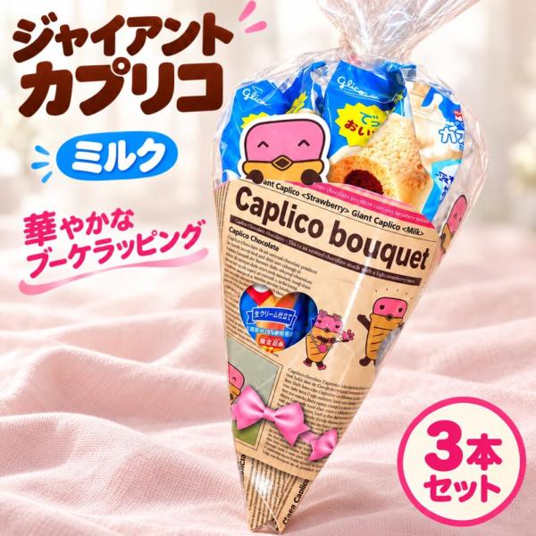 ジャイアントカプリコ ミルク 3本 お菓子ブーケ ギフト 花束 ラッピング プチギフト 江崎グリコ