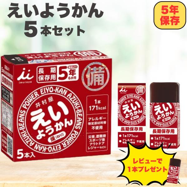 井村屋 えいようかんは、非常時やアウトドアで手軽にエネルギー補給ができる長期保存対応のようかんです。防災備蓄食として高い人気を誇り、登山やキャンプなどの携帯食、非常食・保存食にも最適。1本（60g）あたり171kcalと高エネルギーで、災害...