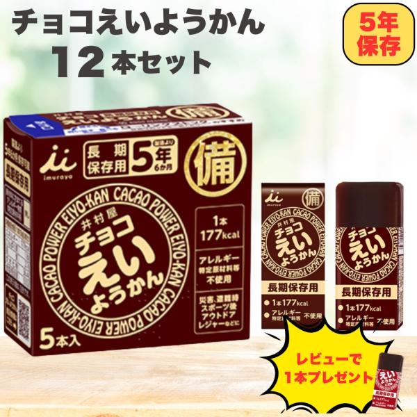 井村屋 チョコえいようかんは、ようかんの伝統製法を生かして作られたチョコレート風味の保存食です。非常時やアウトドアで手軽にエネルギー補給ができる長期保存対応タイプ。1本あたり177kcalの高エネルギーで、災害時や登山、キャンプなど、さまざ...