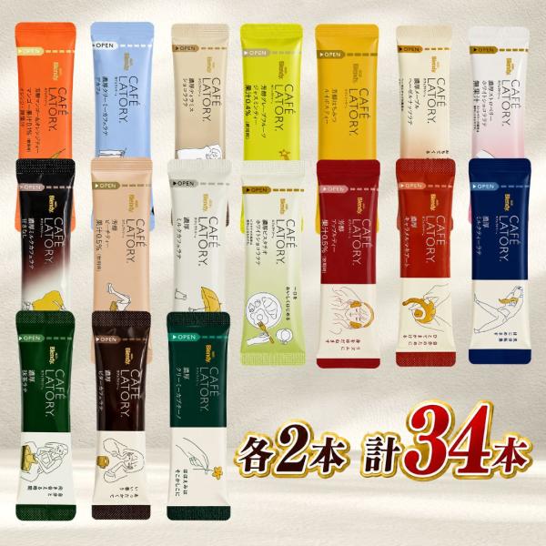 ブレンディ カフェラトリー スティック 17種各2本(計34本) アソートセット AGF 濃厚ラテ 芳醇ティー 飲み比べ 詰め合わせ 個包装