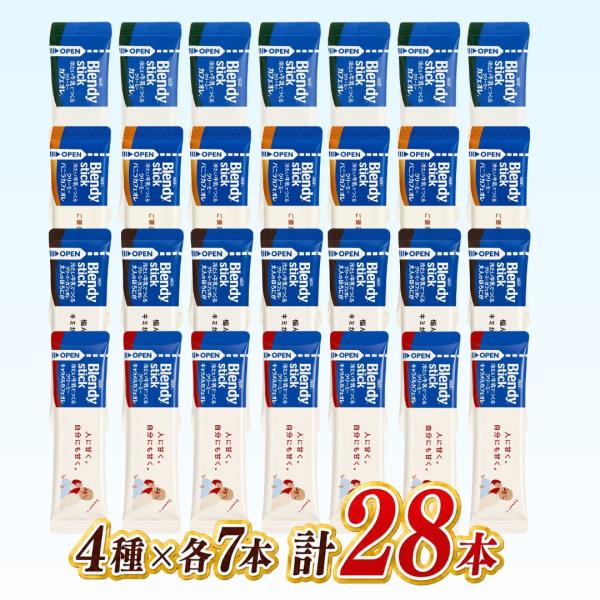 ブレンディ スティック 冷たい牛乳で作る アイスカフェオレ 4種各7本(計28本) アソート AGF 飲み比べ 詰め合わせ