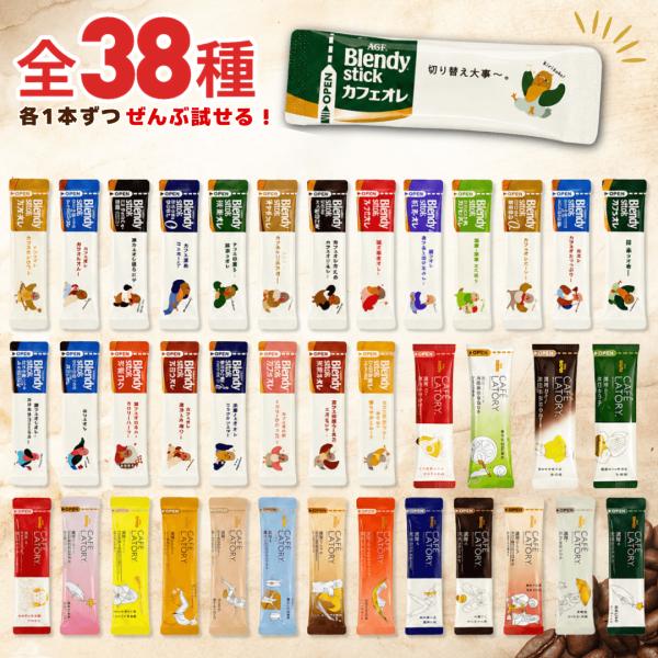 インスタントコーヒー スティック ブレンディ 詰め合わせ 38種 38本 AGF 飲み比べ アソート ポイント利用