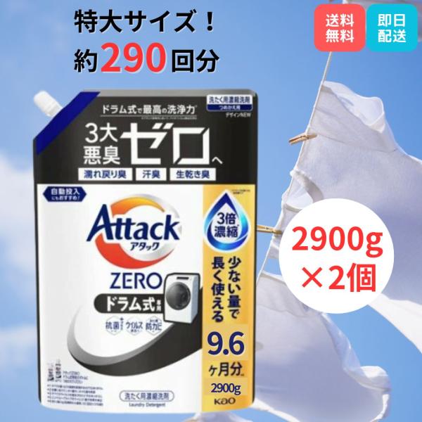 アタックゼロ ドラム式専用 2900g×2個 花王 Attack ZERO メガジャンボ 290回分 大容量 つめかえ 洗濯用洗剤 爆買