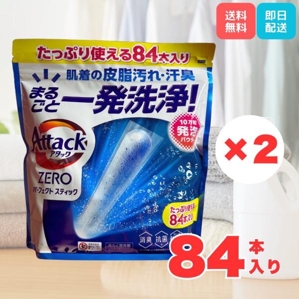 アタックゼロ スティック 84本入り ×2袋 Attack ZERO パーフェクト スティック 大容量 粉末洗剤 爆買