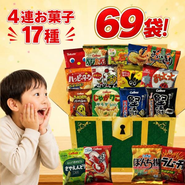 スナック菓子 詰め合わせ お菓子 宝箱 4連 17種 計69袋 小袋 こども 景品 大容量 アソート 爆買