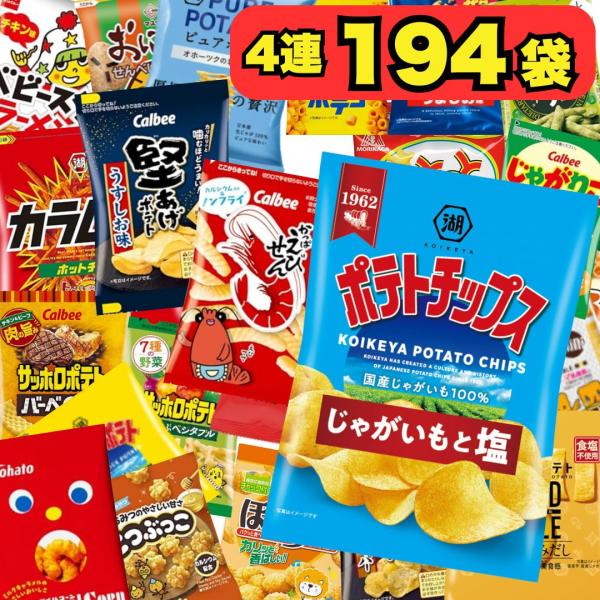 おやつもおつまみもこれ1セット！カルビー・東ハト・亀田製菓・湖池屋・森永・マスヤ・ぼんちなど、人気メーカーのスナック菓子が勢揃いした豪華な4連パック詰め合わせです。全24種類の味が楽しめ、1パックあたり最大4連構成で、合計194袋のミニスナ...