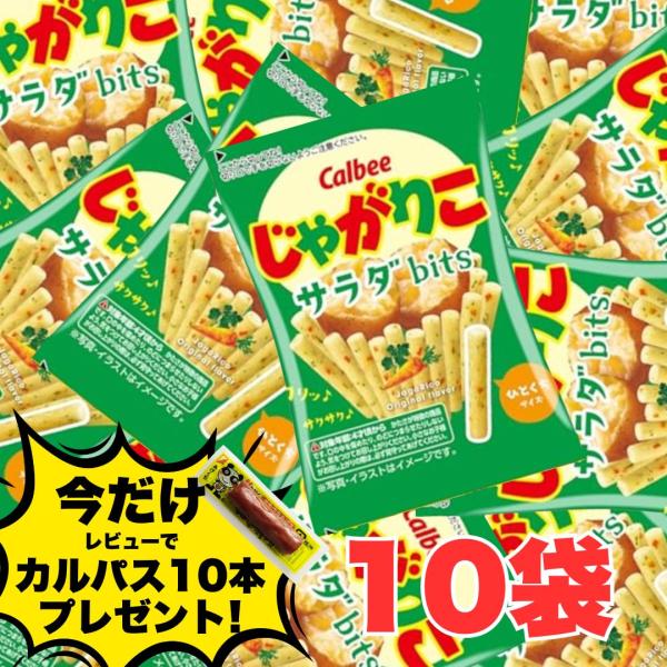 じゃがりこ サラダbits 14g×10袋 カルビー お試し ポイント利用 スナック菓子「じゃがりこ サラダ 14g」はカルビーの人気スナック菓子の1つです。1口サイズ・小分けタイプの商品となっておりシェアにも便利な商品です。おやつ・小腹満...