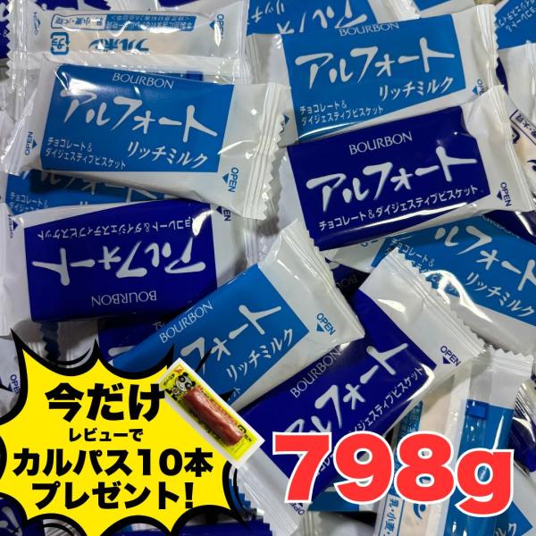 アルフォート チョコ リッチミルク 2種 798g チョコレート チョコスナックミルクチョコとリッチミルクチョコの２種類のおいしさが楽しめまるアソート750gです。香ばしいダイジェスティブビスケットに、帆船を型どったマイドなチョコレートを組...