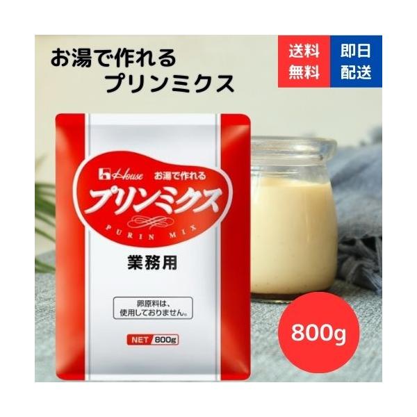 プリンミクス 800g ハウス食品 ハウスギャバン プリン 業務用 ポイント利用お湯と水だけで作れる手軽なプリンの素です。まろやかな風味が特徴です。60mlのプリンカップで約70個できます。3つの工程で簡単にできるプリンの素です。イベントや...