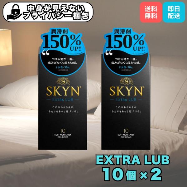 コンドーム スキン エクストラ ルブ SKYN EXTRA LUB 10個入 2箱 不二ラテックス ゴム 避妊具SKYN EXTRA LUB コンドーム 10個入は、潤滑剤が通常品の1.5倍配合された非ラテックス製のコンドームです！通常のS...