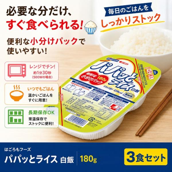パックご飯 180g 3食 ご飯パック レトルトご飯 はごろも パパッとライス 白飯 小分け ポイント利用