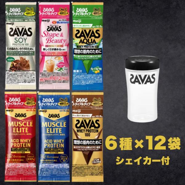 ザバス ホエイプロテイン トライアルタイプ お試しセット 7種×各2袋 計14袋 シェイカー付き 明治 SAVASプロテインには付き物の、嬉しいシェイカー付き！ザバス（SAVAS）ホエイプロテイン トライアルタイプは、初めてプロテインを試す...
