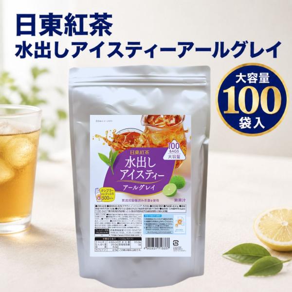 日東紅茶 水出しアイスティー アールグレイ 三井農林 紅茶 100p 大容量 業務用