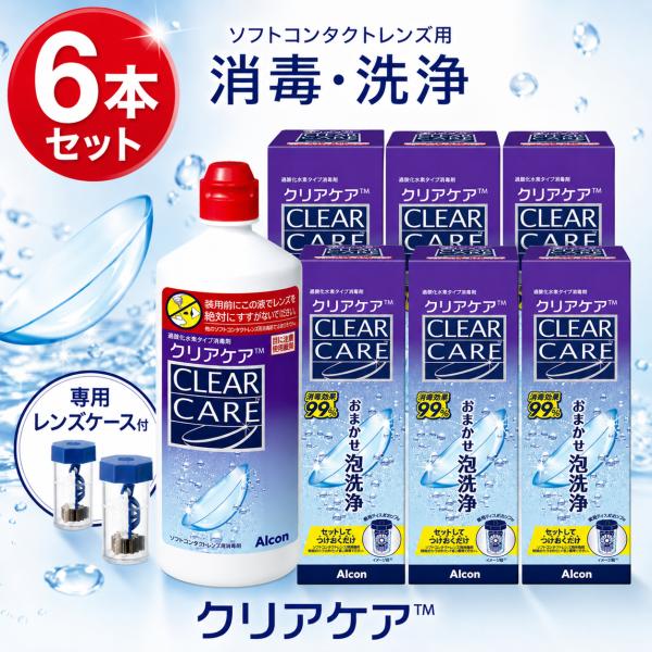 クリアケア 360ml 6本セット ソフトコンタクトレンズ用 洗浄液 消毒液 こすり洗い不要 専用レンズケース付 アルコン 爆買