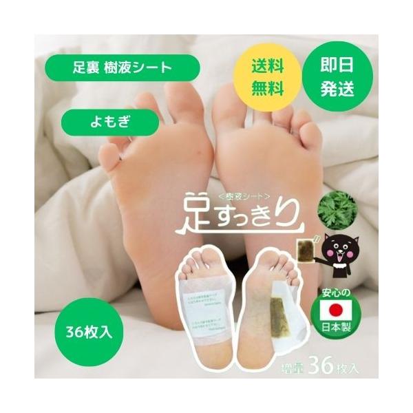 足裏シート 樹液シート 足すっきりシート36枚入 よもぎ クロシオ フットケア ポイント利用 爆買
