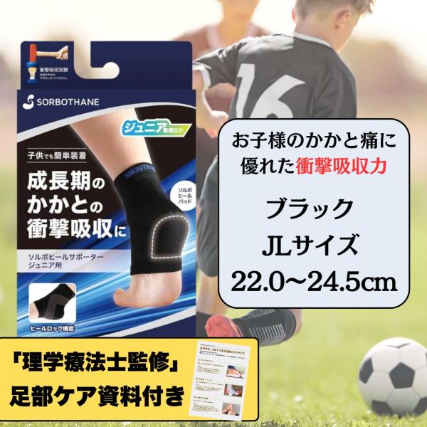 ソルボ ヒールサポーター ジュニア用は、成長期のお子さまの「かかとが痛い」「歩くと痛みを感じる」といったお悩みに対応した、専用設計のサポーターです。独自素材ソルボセイン〓が着地時の衝撃を吸収し、成長期特有のシーバー病（かかとの成長痛）対策と...