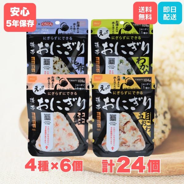 尾西食品 携帯おにぎり 非常食 保存食 4種×各6個 計24食分 防災食 備蓄 非常用食品 爆買