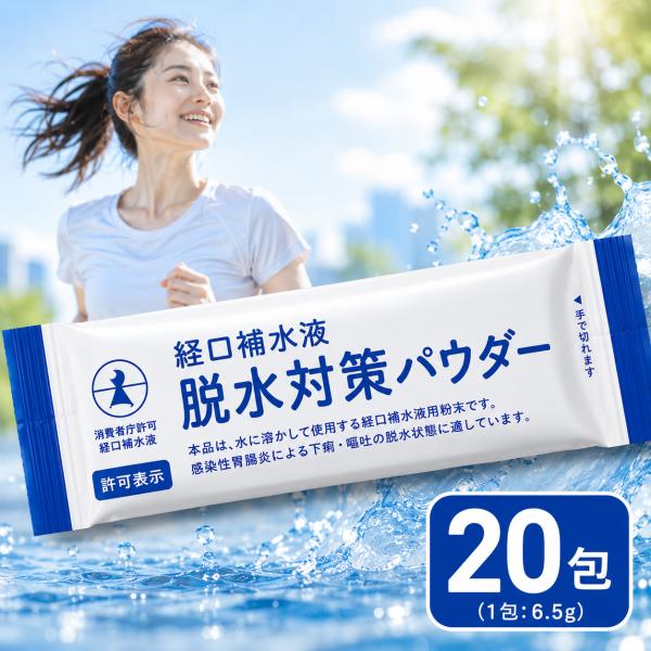 経口補水液パウダー 20包 粉末スティック 五洲薬品 熱中症 暑さ対策 個包装 水分補給 ポイント利用