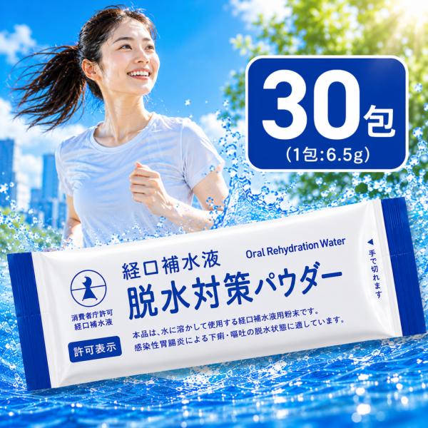経口補水液パウダー 五洲薬品 30包 熱中症 暑さ対策 粉末 スティック 個包装 水分補給