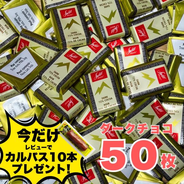 スイスデリス ダークチョコレート カカオ70% 個包装 50枚 大容量 スイスチョコ お菓子 業務用 デスク菓子 ばらまき ギフト ポイント利用