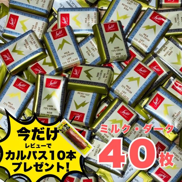 スイスデリス ダークチョコレート20枚 ミルクチョコレート20枚 計40枚 個包装 大容量 スイスチョコ お菓子 業務用 ギフト ポイント利用