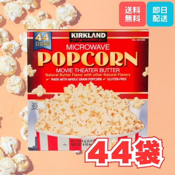 コストコ ポップコーン カークランド 44袋 1ケース KIRKLAND マイクロウェーブ ポップコーン スナック菓子ポップコーンといえば、ご自宅でのドラマや映画鑑賞、スポーツ観戦などに欠かせないアイテムです。電子レンジでポンポンと弾ける音...