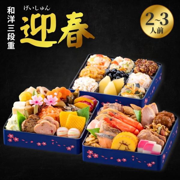 おせち 2027 冷蔵 早割 2〜3人前 玉清 迎春 和洋三段重 36品 生おせち 盛付済み