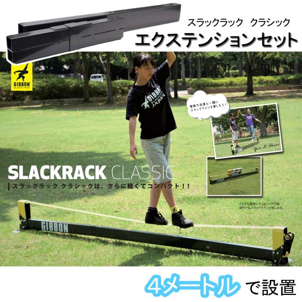 GIBBON スラックラック クラシック 4m（エクステンションセット