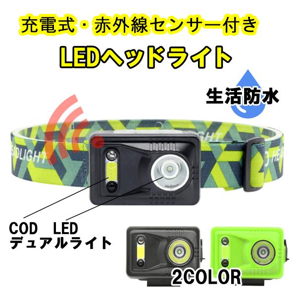 充電式赤外線センサー付きLEDヘッドライト【ヘッドランプ
