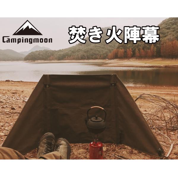 焚き火用の小さな陣幕です。風が強い日の焚き火にとても便利な陣幕です。ちょっとした目隠しにもなります。■製品仕様素材：コットン（難燃）、ステンレス重さ1.6kgセット内容：陣幕、ポールx2、ロープx2、自在金具x4、収納バッグ