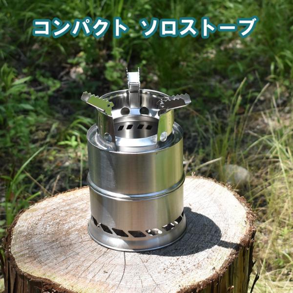 煙が少ない二次燃焼システムのソロストーブです。五徳付きなので調理もできます。ソロキャンプやちょっとした焚き火に。組み立て式でコンパクトにまとまります。持ち運びに便利な収納袋付き。耐熱シートとの併用がおすすめ。■製品仕様素材：ステンレス重量：...