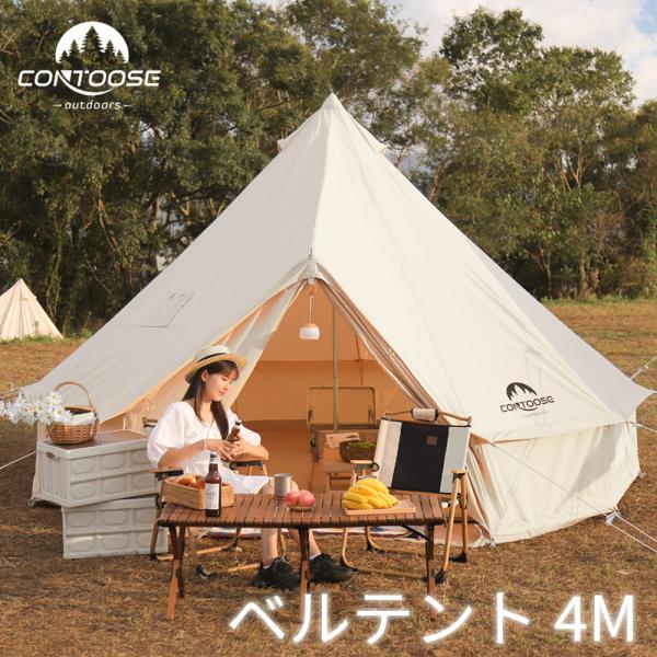 contoose outdoors ベルテント 4m 6人用テント グランドシート付 contoose outdoors ベルテント 4m 6人用テント グランドシート付