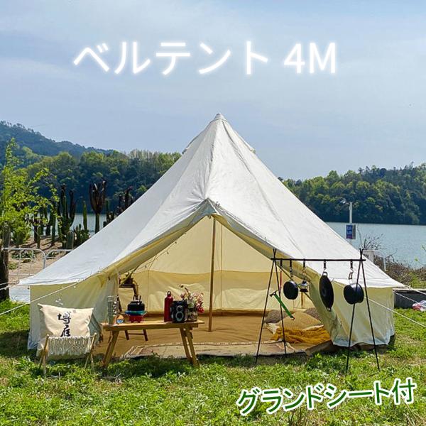ベルテント　4M ベルテント 4m グランドシート付 900Dオックスフォード 5000mm